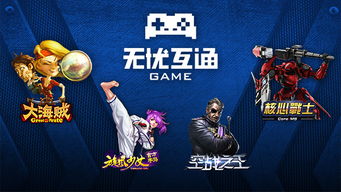 无忧互通 匠心研发，分享快乐的本源